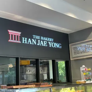 한재용베이커리 리뷰 사진