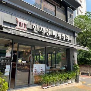 한재용베이커리 리뷰 사진