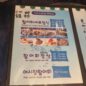 거잠포횟집 리뷰 사진