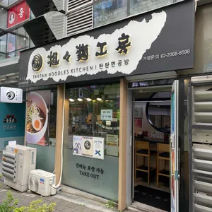 탄탄면공방 리뷰 사진