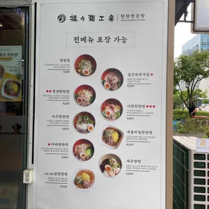 탄탄면공방 리뷰 사진