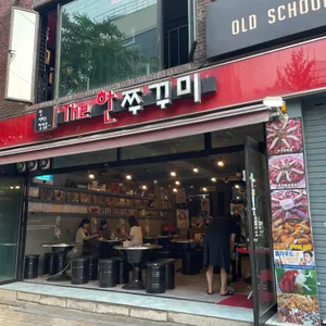 더한쭈꾸미 리뷰 사진