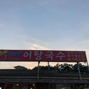 상마리  어탕국수 리뷰 사진