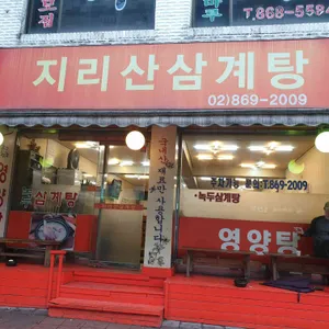지리산삼계탕 리뷰 사진