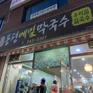만석봉평메밀막국수 리뷰 사진
