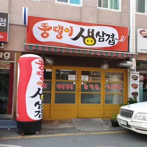 뚱땡이생삼겹 리뷰 사진
