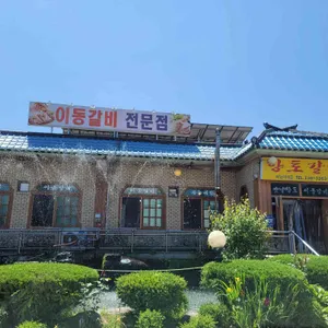 원조향토이동갈비 리뷰 사진