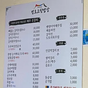 범호고향밥상 리뷰 사진