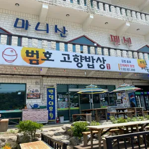 범호고향밥상 리뷰 사진