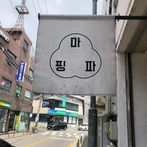 마핑파 리뷰 사진