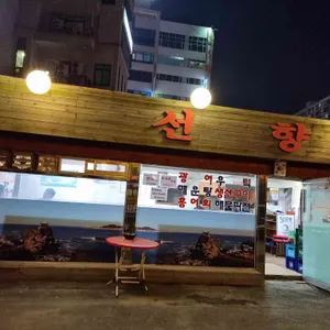 선향포차 리뷰 사진
