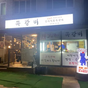 암사쪽갈비 리뷰 사진