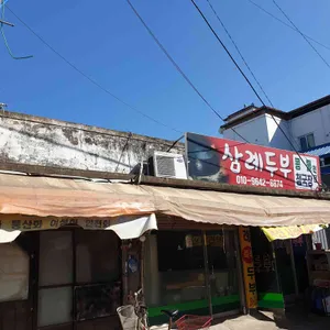 삼례두부 리뷰 사진