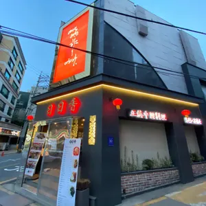 일일향 리뷰 사진