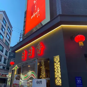 일일향 리뷰 사진