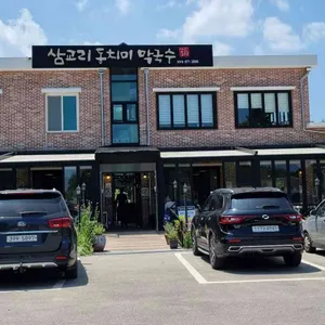 삼교리동치미막국수 리뷰 사진