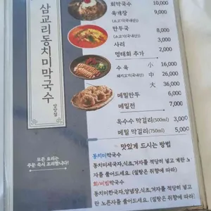 삼교리동치미막국수 리뷰 사진