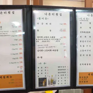 나운터횟집 리뷰 사진