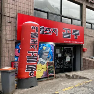 해물포차꼴통 리뷰 사진