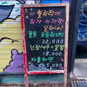 해물포차꼴통 리뷰 사진