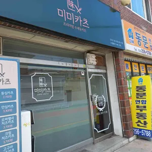 미미카츠 리뷰 사진