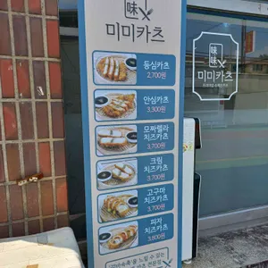 미미카츠 리뷰 사진