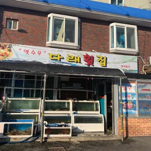 다래횟집 리뷰 사진