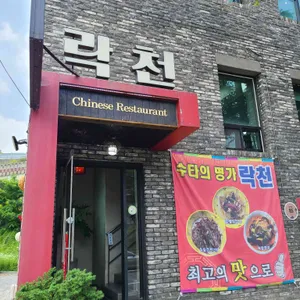 락천 리뷰 사진