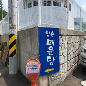 향촌 매운탕 리뷰 사진