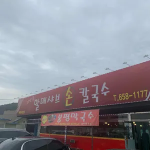 할매샤브샤브손칼국수 리뷰 사진