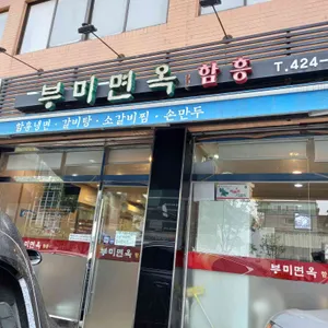 부미면옥 리뷰 사진