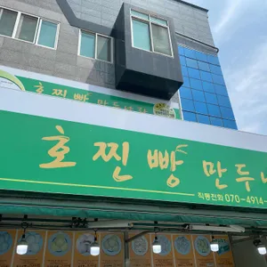 호찐빵 만두나라 대표 사진