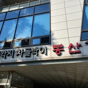 봉산집 리뷰 사진