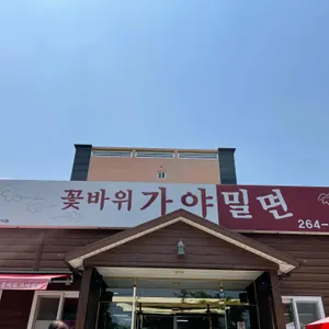 꽃바위 가야밀면 리뷰 사진