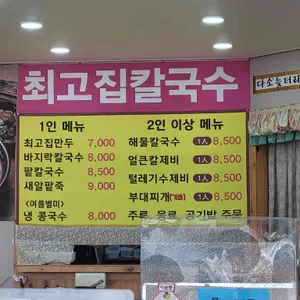 최고집칼국수 리뷰 사진