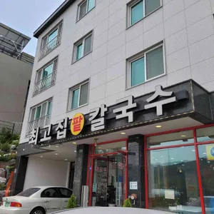 최고집칼국수 리뷰 사진