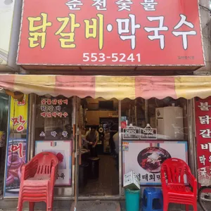 춘천숯불닭갈비 리뷰 사진