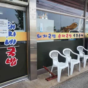 돼지네국밥 리뷰 사진