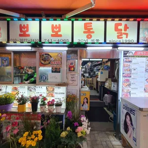 뽀뽀통닭 리뷰 사진