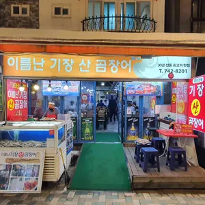 이름난 기장 산곰장어 리뷰 사진