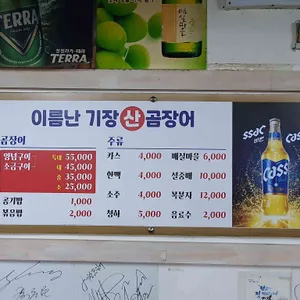 이름난 기장 산곰장어 리뷰 사진