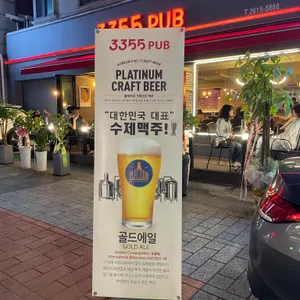 3355펍 리뷰 사진