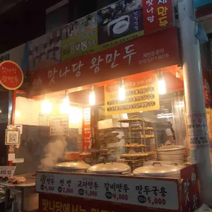 맛나당왕만두 리뷰 사진