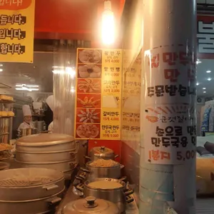 맛나당왕만두 리뷰 사진
