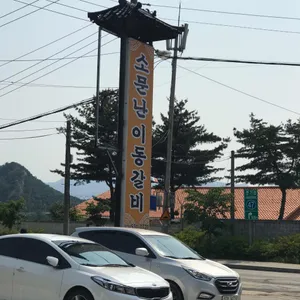 소문난이동갈비 리뷰 사진