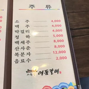 소문난이동갈비 리뷰 사진