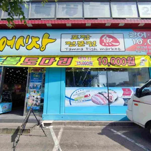 탐나종합어시장 리뷰 사진
