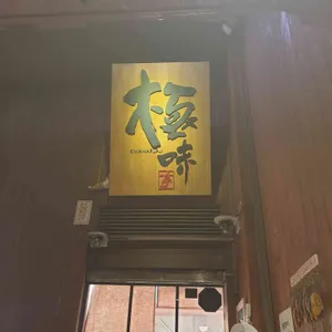 키와마루아지 리뷰 사진