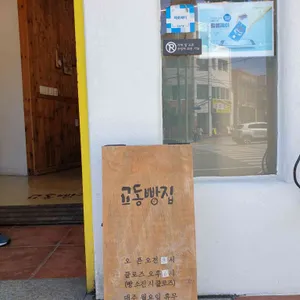 교동빵집 리뷰 사진