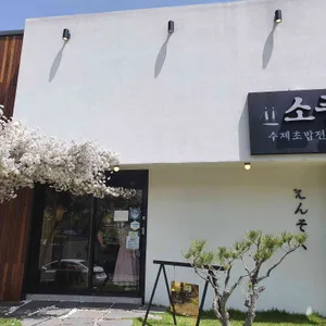 소풍 리뷰 사진